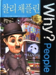 Why People - 찰리채플린 (인물탐구학습만화 17)